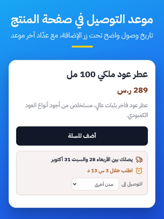 موعد التوصيل في صفحة المنتج
